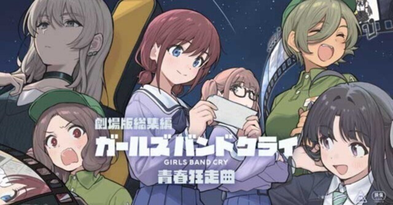 仁菜と桃香の矢印の大きさを再認識 劇場版『ガールズバンドクライ 青春