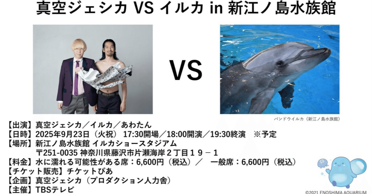 真空ジェシカ VS イルカ in 新江ノ島水族館（25/09/23 18:00）｜のし