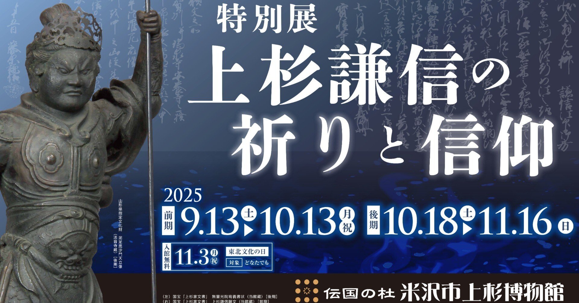 特別展「上杉謙信の祈りと信仰」｜米沢市上杉博物館