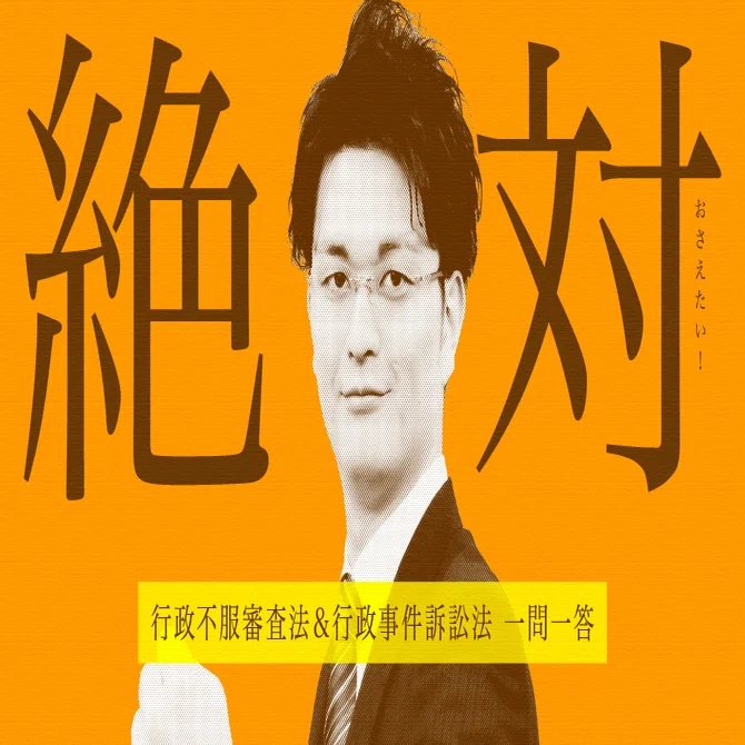 必見動画】一問一答／行政法シリーズ④⑤ ｜伊藤塾 行政書士試験科