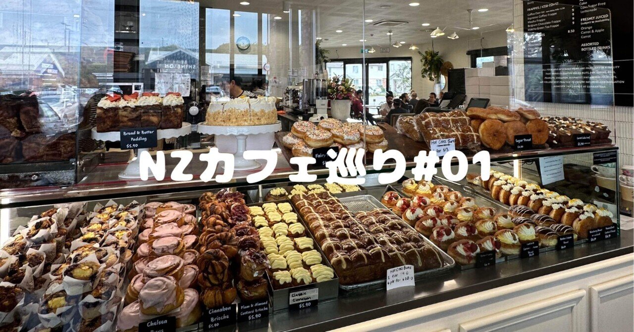 NZカフェ巡り#01】休日にのんびり過ごせるお気に入りのカフェ