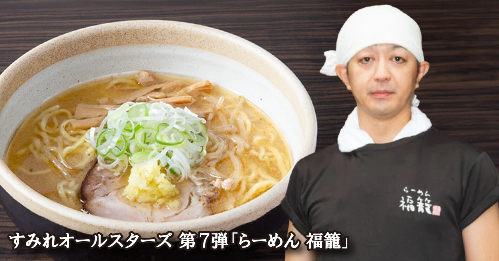 らーめん 福 籠