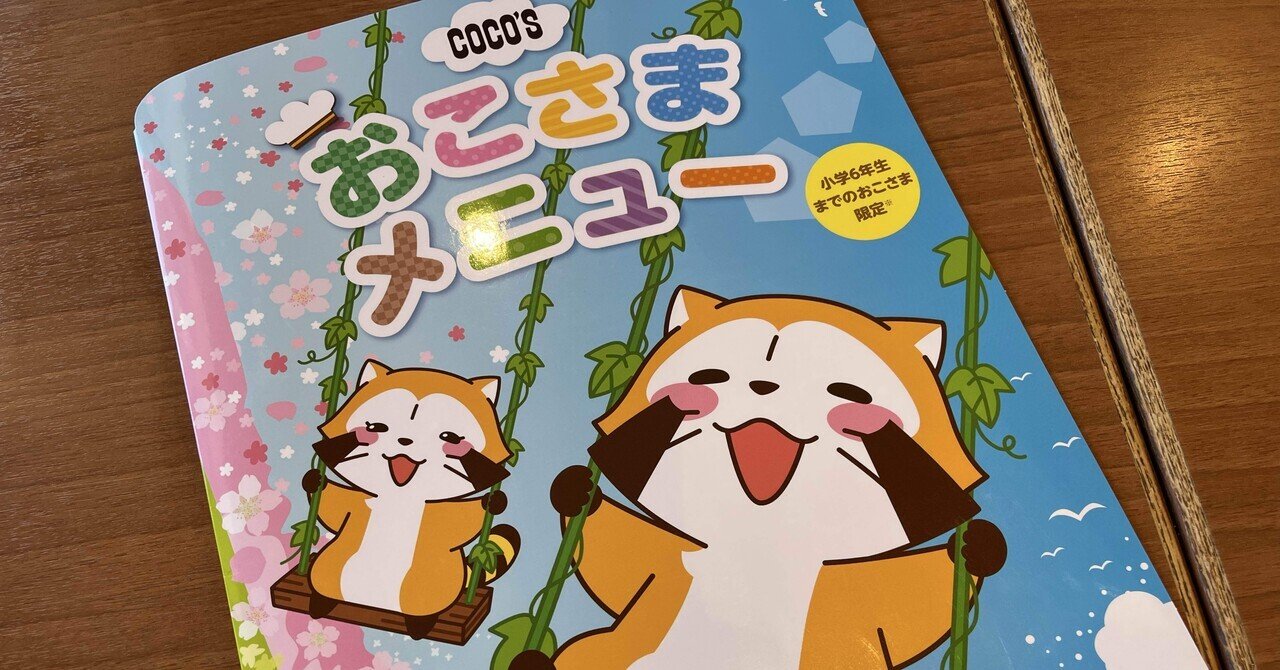 ココスのおこさまメニューに感動した話｜ケニチ