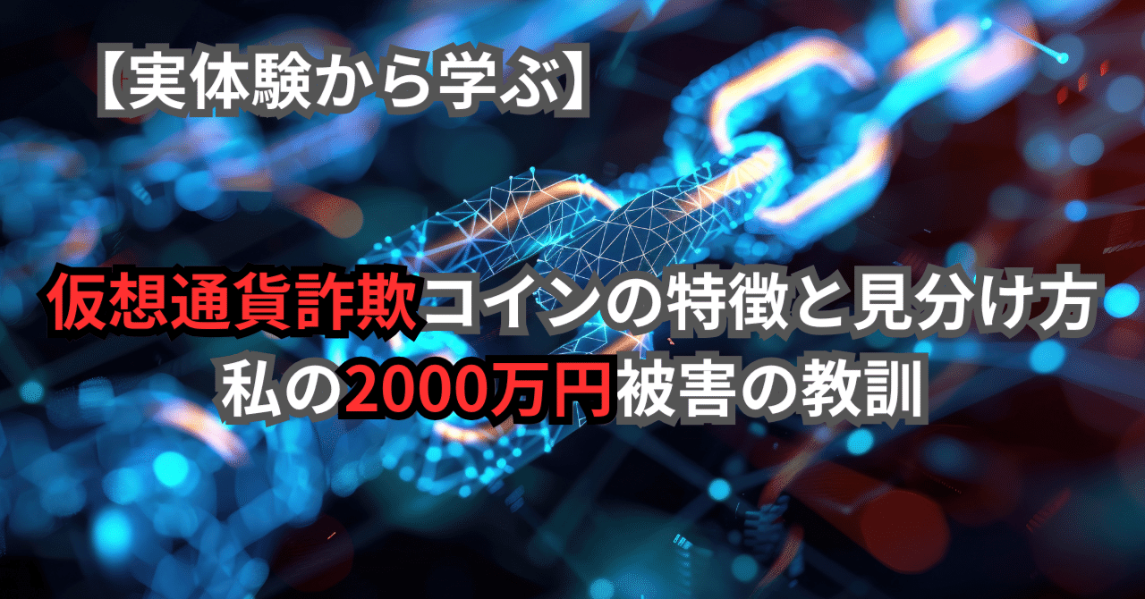 実体験から学ぶ】仮想通貨詐欺コインの決定的な特徴と見分け方｜私の2000万円被害の教訓｜仮想通貨マニア