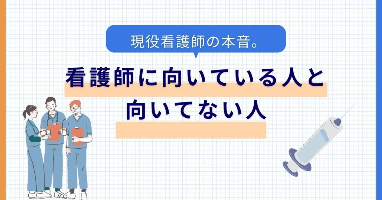 看護 師 に 向い てる 人