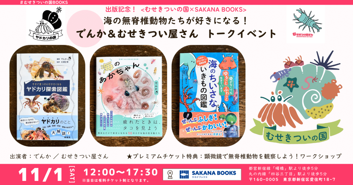 海の無脊椎動物たちトークイベント！／でんか＆むせきつい屋さん