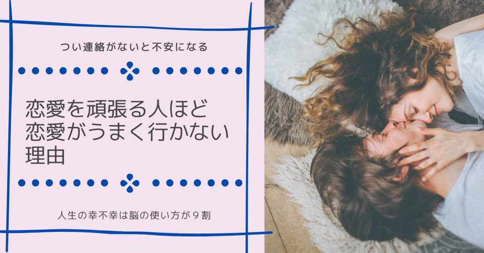 恋愛を頑張る 人ほど 恋愛がうまくいかない 理由とは 美脳子 成幸脳力 Eqアップトレーナー Note