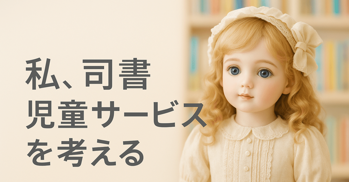 私、司書 児童サービスを考える 42｜ビンちゃん特殊司書