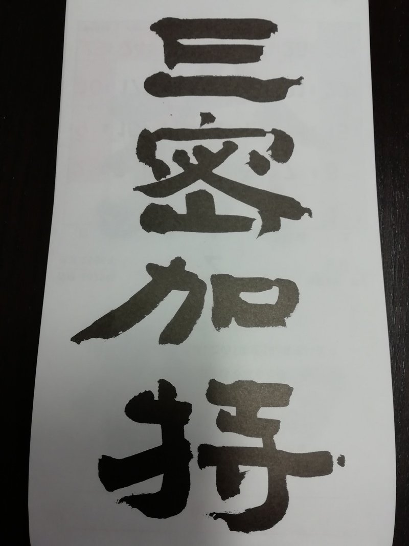コロナの 三密 と弘法大師の 三密 Obanote ミラリスト Note コロナの 三密 と弘法大師の 三密 Obanote ミラリスト Note