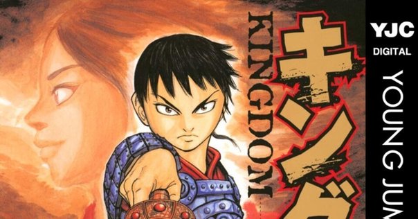 キングダム漫画アニメ42～76巻 キングダム 76 (ヤングジャンプコミックスDIGITAL) | 原泰久