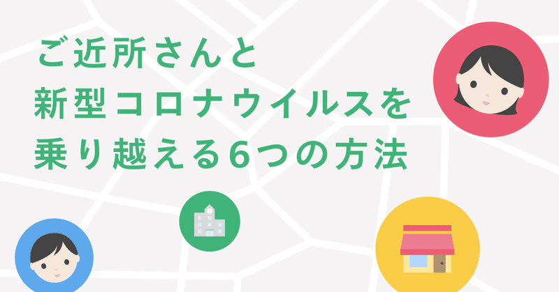 ご近所さんと新型コロナウイルスを乗り越える6つの方法