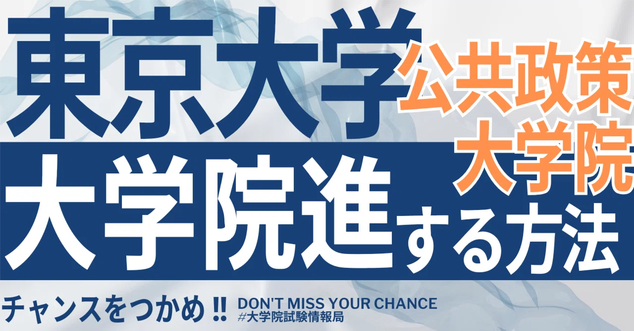 2026年度最新】東京大学大学院公共政策大学院（公共政策学連携研究部
