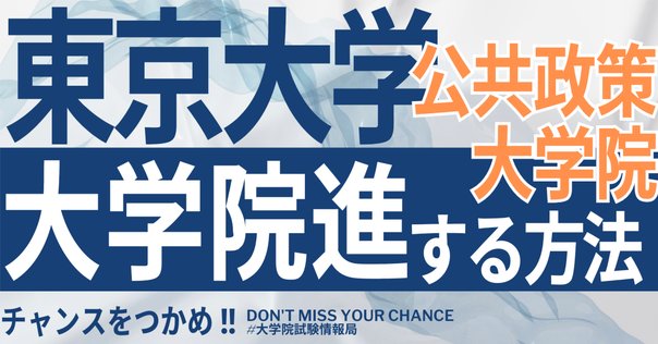 2025年度東大SPH合格体験記｜Y