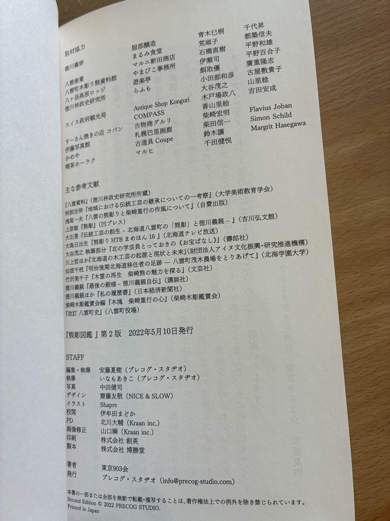 東京903会 『熊彫図鑑』 を読んで｜yos yos