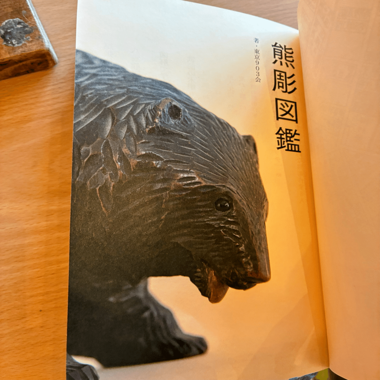 熊彫図鑑　東京903会　プレコグ・スタヂオ　八雲　木彫り　木彫　熊 熊彫図鑑 東京903会 / プレコグ・スタヂオ : 函館 蔦屋書店 ヤフー店