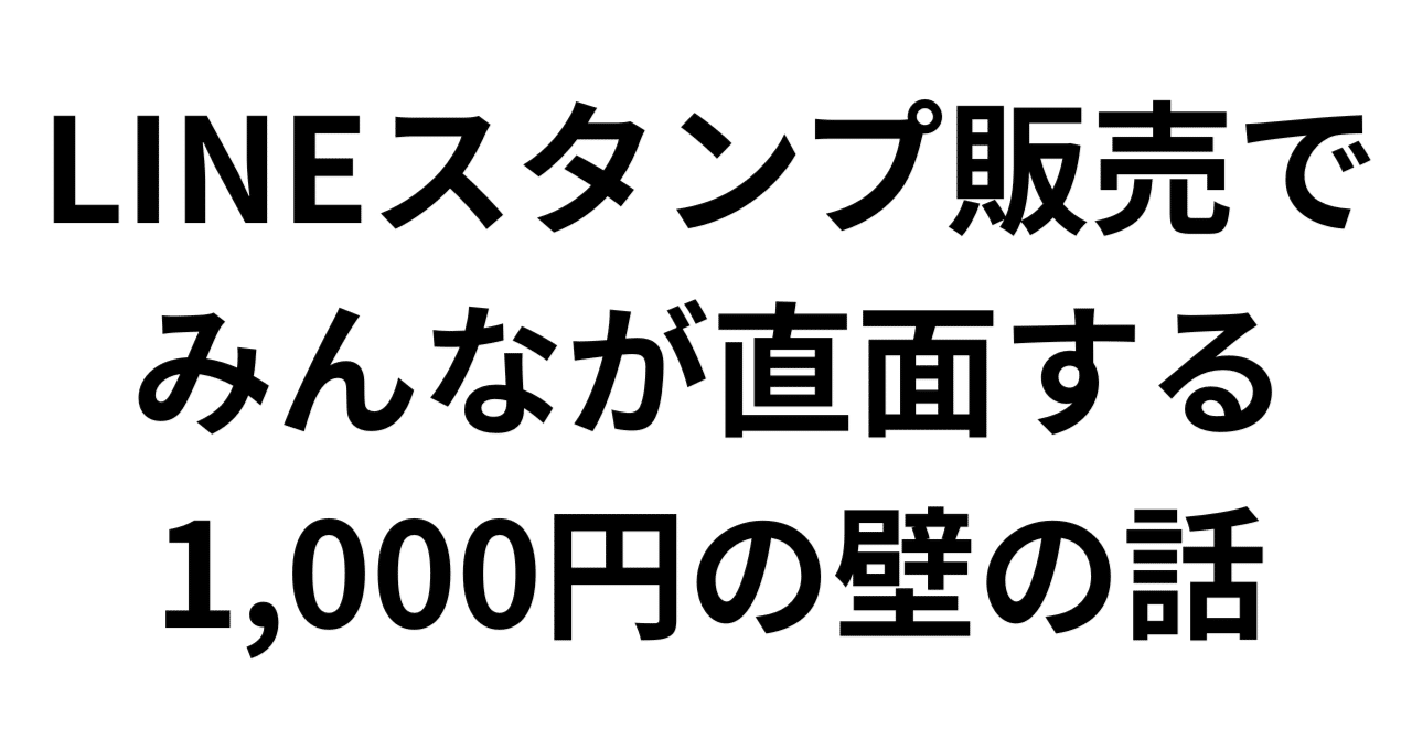 LINEスタンプ販売でみんなが直面する1,000円の壁の話」💸✨｜HANATAN