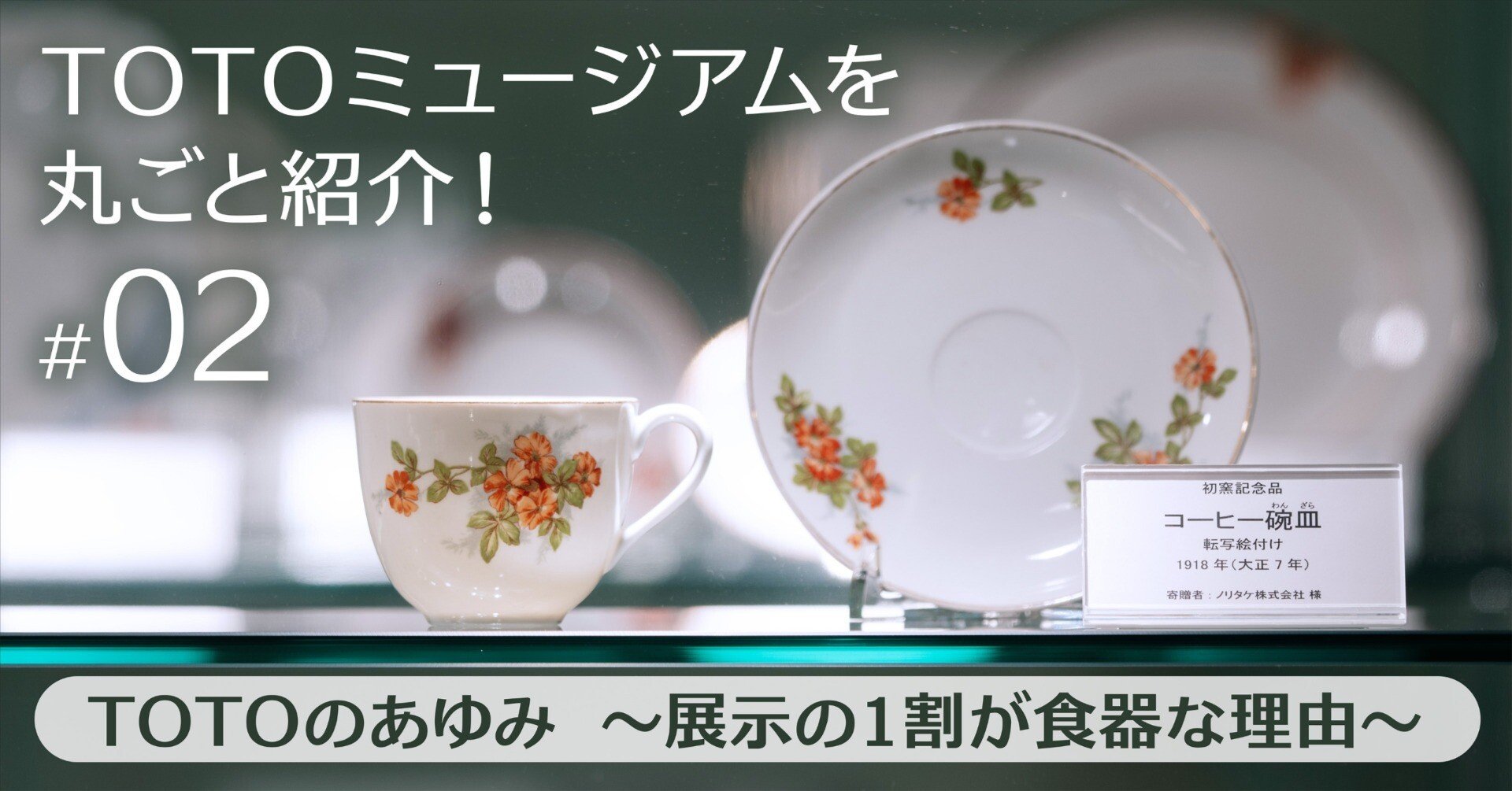 第2回】 TOTOミュージアムを丸ごと紹介！ ｜TOTOのあゆみ 〜展示の1割