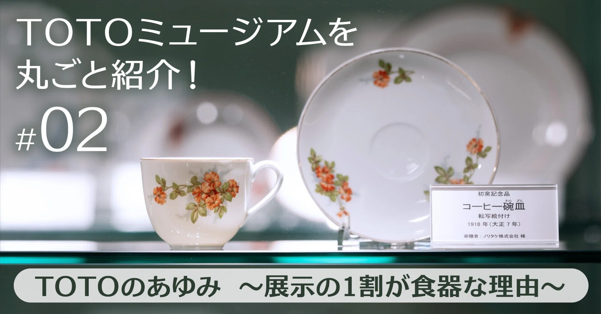 第2回】 TOTOミュージアムを丸ごと紹介！ ｜TOTOのあゆみ 〜展示の1割