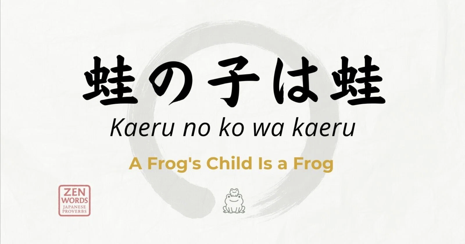 蛙 の 子 は 蛙