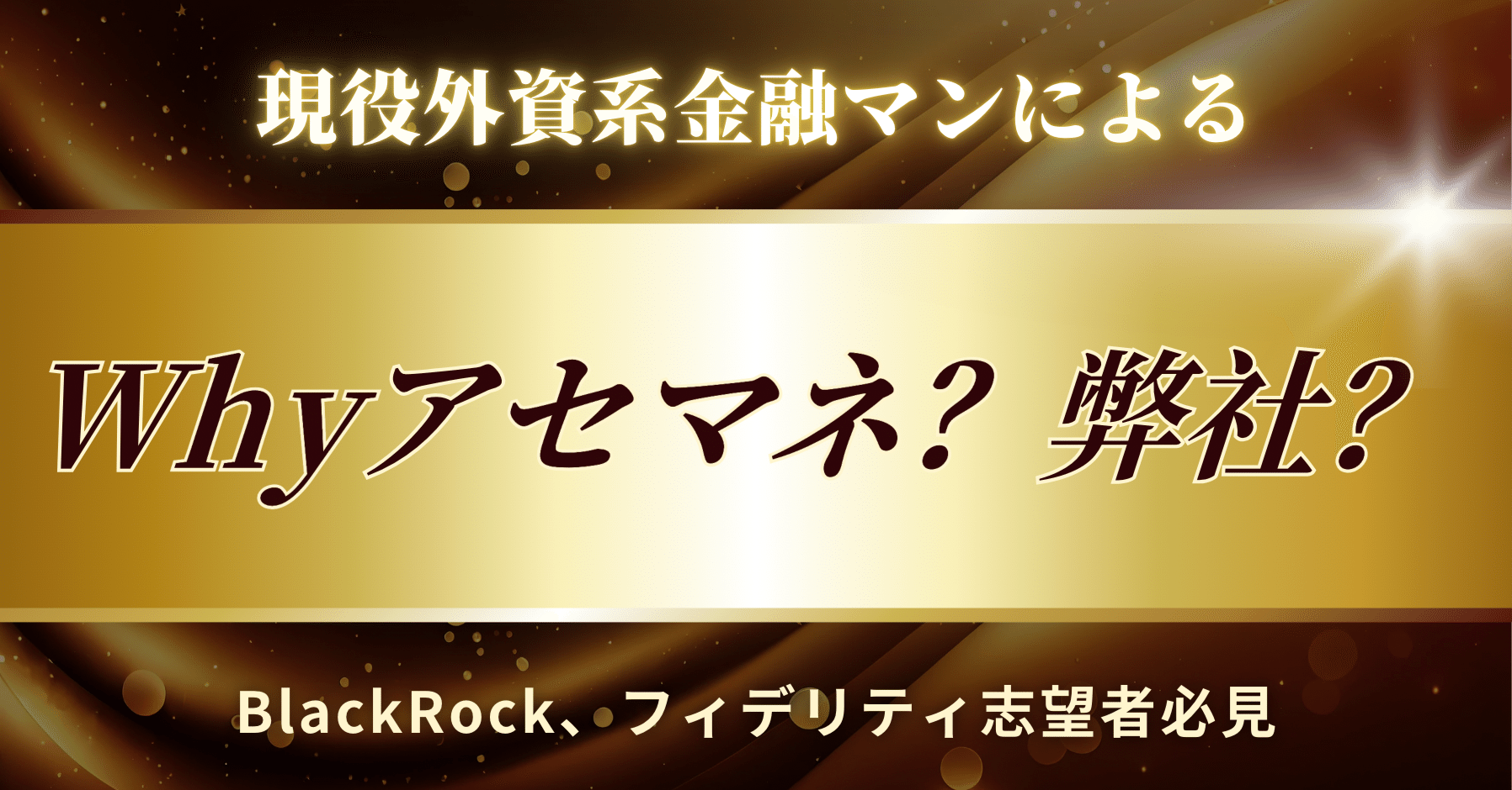 なぜアセマネ？弊社？」完全対策──2大企業を差別化する志望動機｜BlackRock(ブラックロック)、フィデリティ投信｜外資系金融｜Kenny  現役外資系投資銀行マン