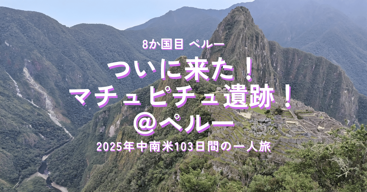 ついに来た！マチュピチュ遺跡！＠ペルー｜2025中南米一人旅｜8か国目