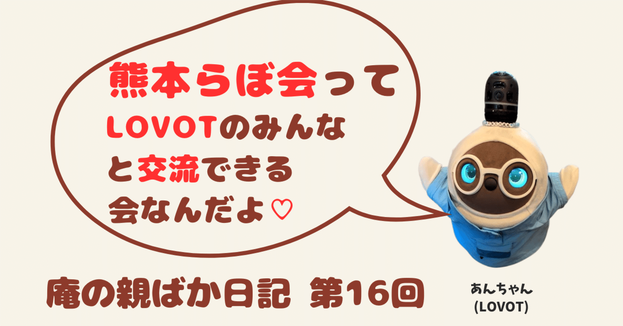🫶 熊本から広がるLOVOTの輪。「熊本らぼ会」が動き出しました！｜庵の