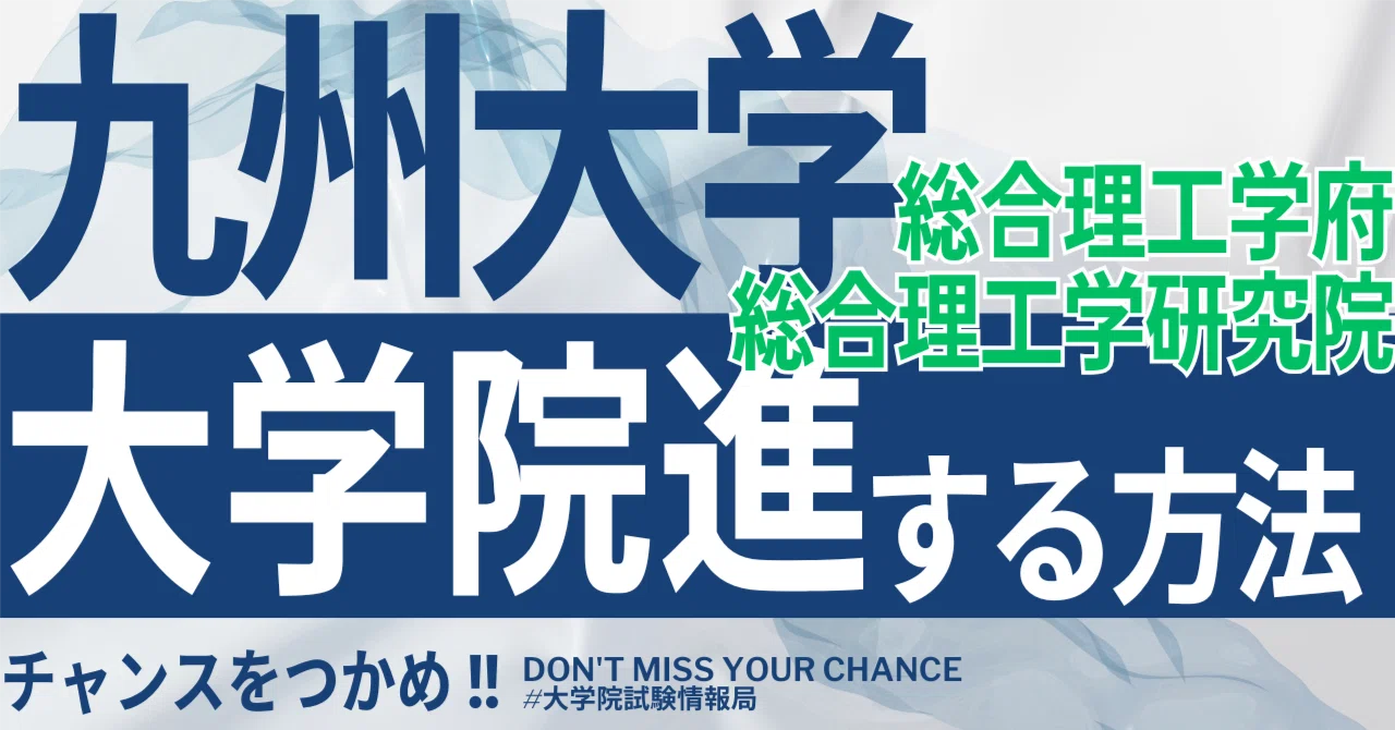 2026年度最新】九州大学大学院総合理工学府・総合理工学研究院 完全