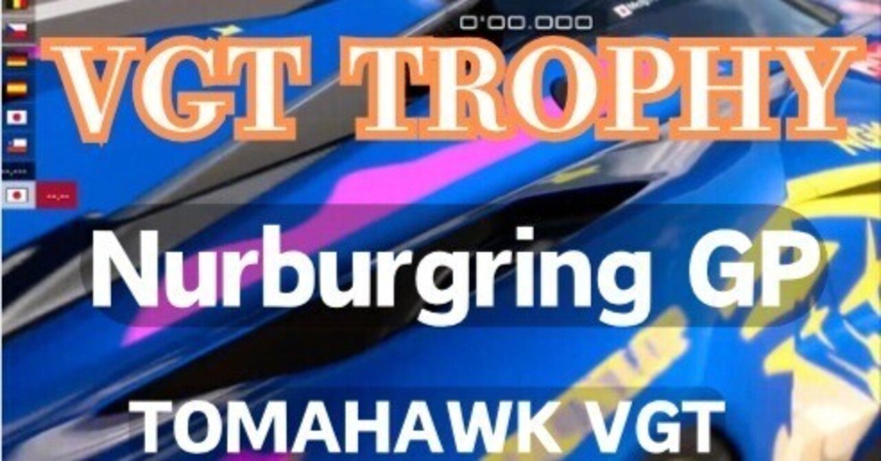 GT7【VGTトロフィ ニュルブルクリンクGP 5周】 トマホーク VGT Gr.1