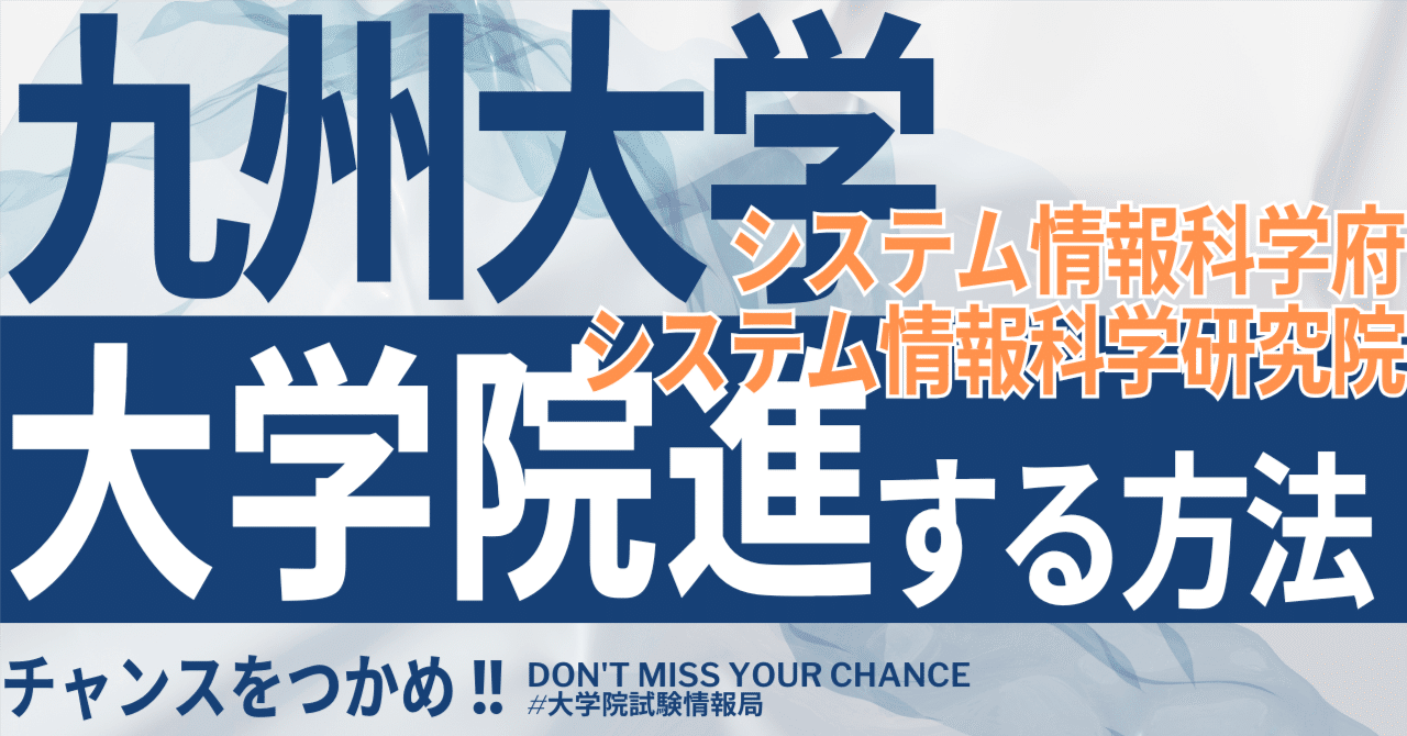 2026年度最新】九州大学大学院システム情報科学府・システム情報科学