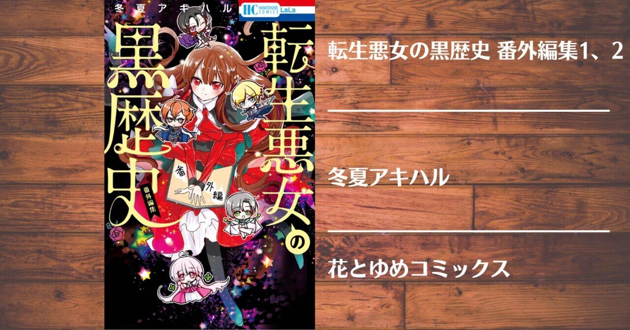 転生悪女の黒歴史 番外編集 2 冬夏 アキハル(著) - 白泉社 | 版元ドットコム 転生悪女の黒歴史 1～17(12抜け)番外編1.2特装版小冊子2点
