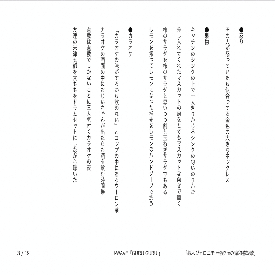 J-WAVE『GURU GURU!』「鈴木ジェロニモ 半径3mの違和感短歌」で発表