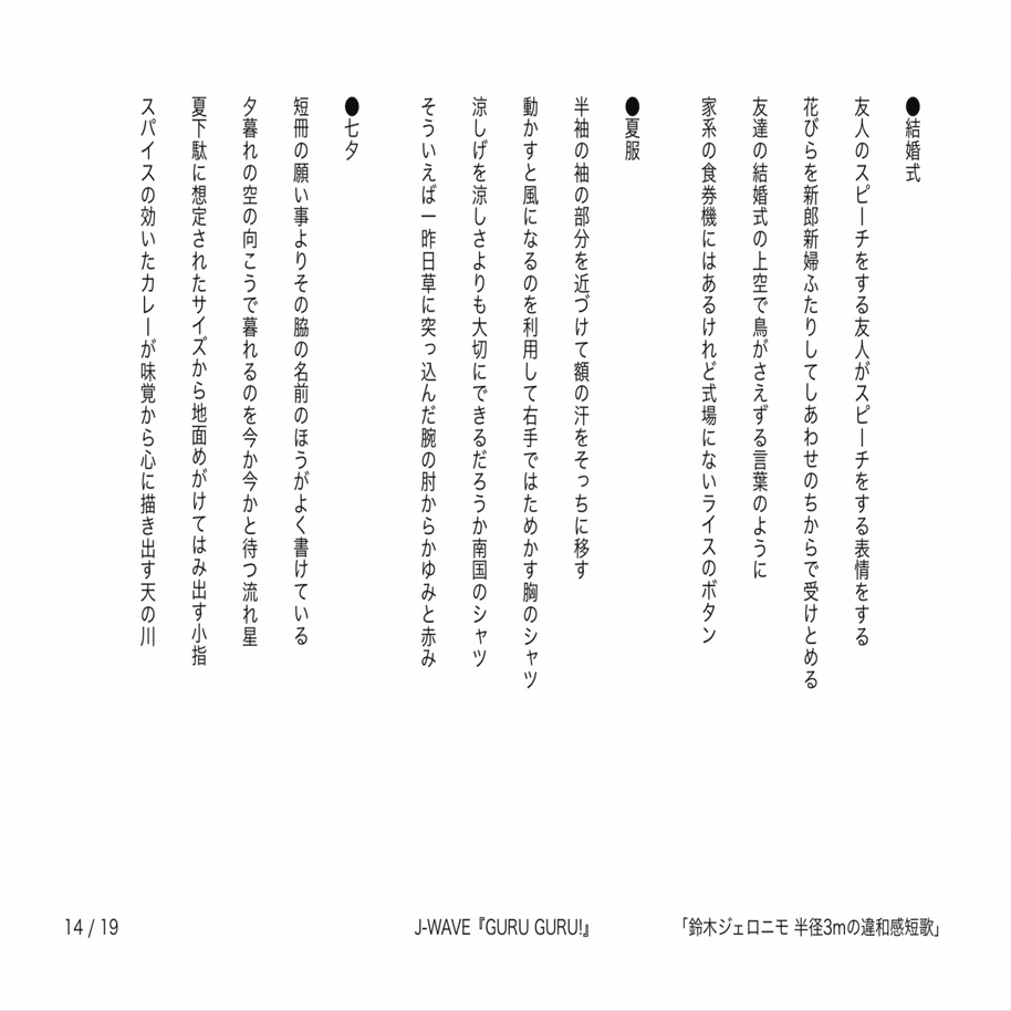 J-WAVE『GURU GURU!』「鈴木ジェロニモ 半径3mの違和感短歌」で発表