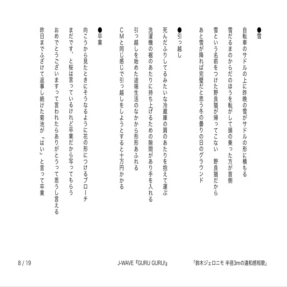 J-WAVE『GURU GURU!』「鈴木ジェロニモ 半径3mの違和感短歌」で発表