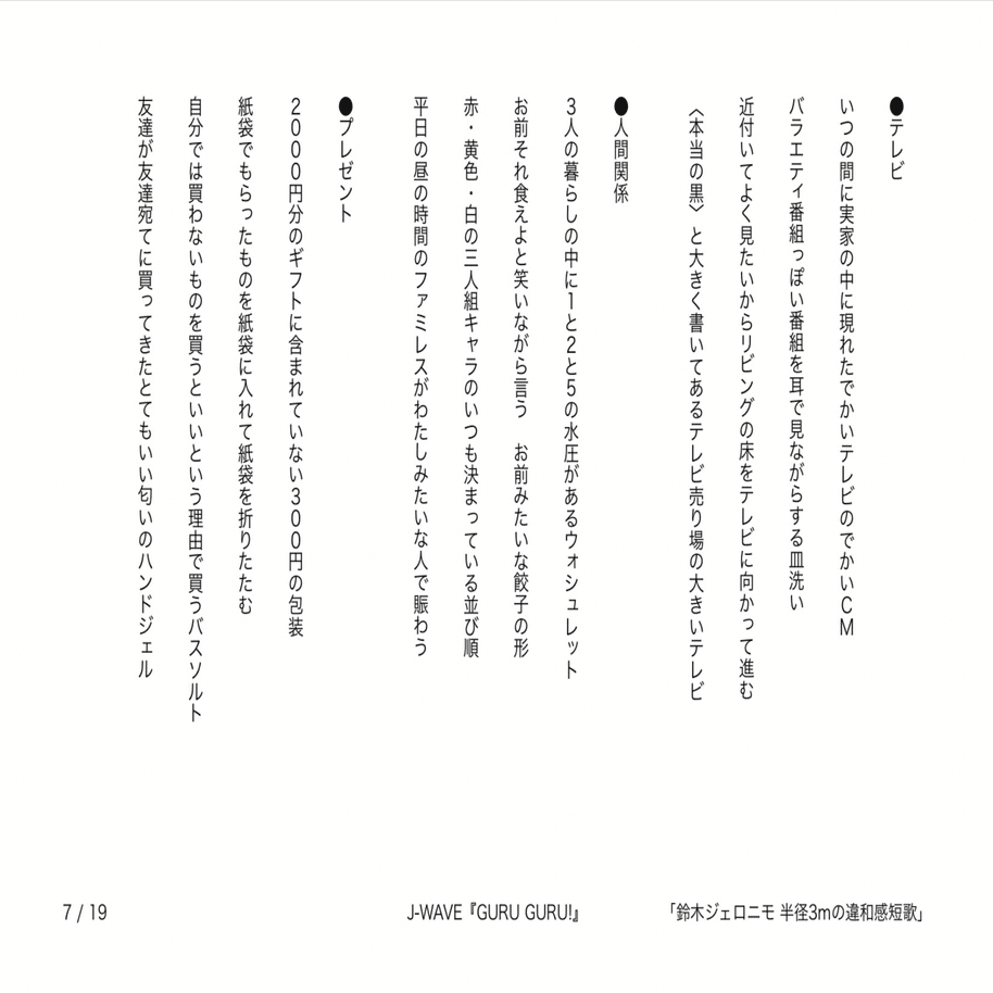 J-WAVE『GURU GURU!』「鈴木ジェロニモ 半径3mの違和感短歌」で発表