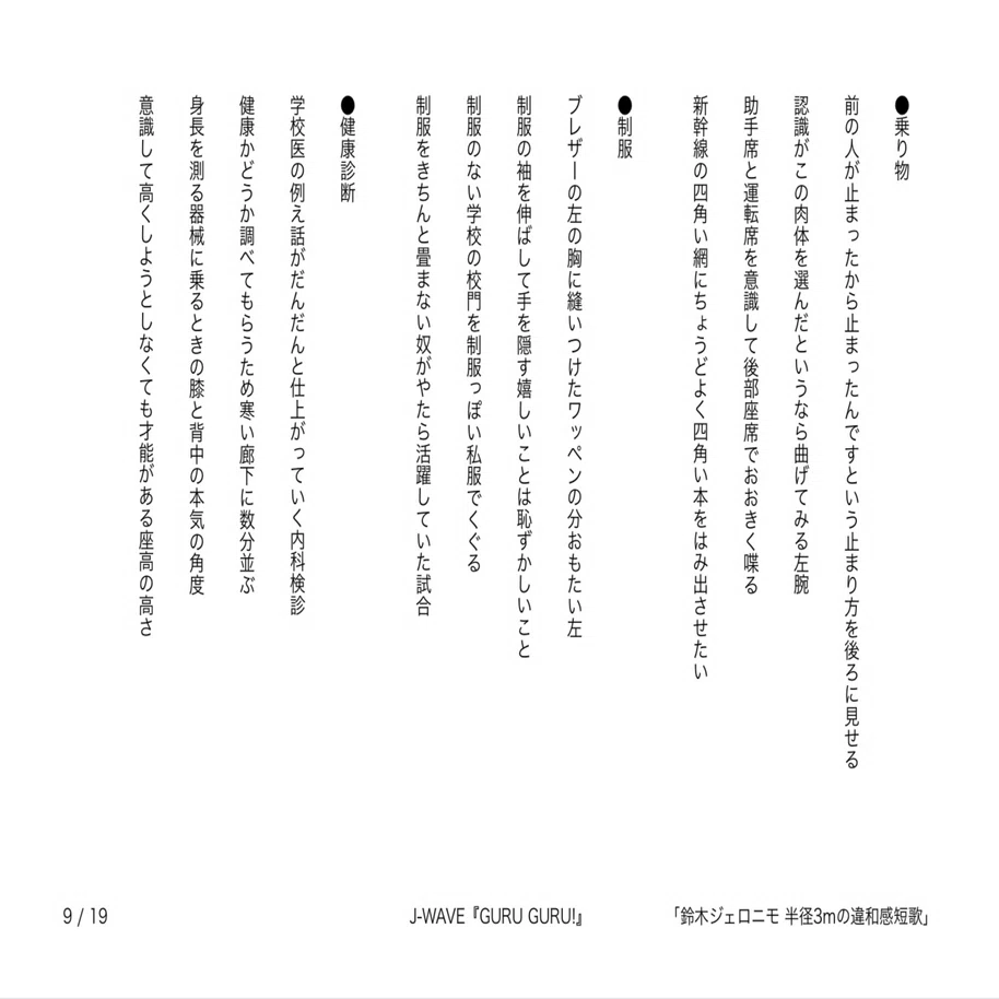 J-WAVE『GURU GURU!』「鈴木ジェロニモ 半径3mの違和感短歌」で発表