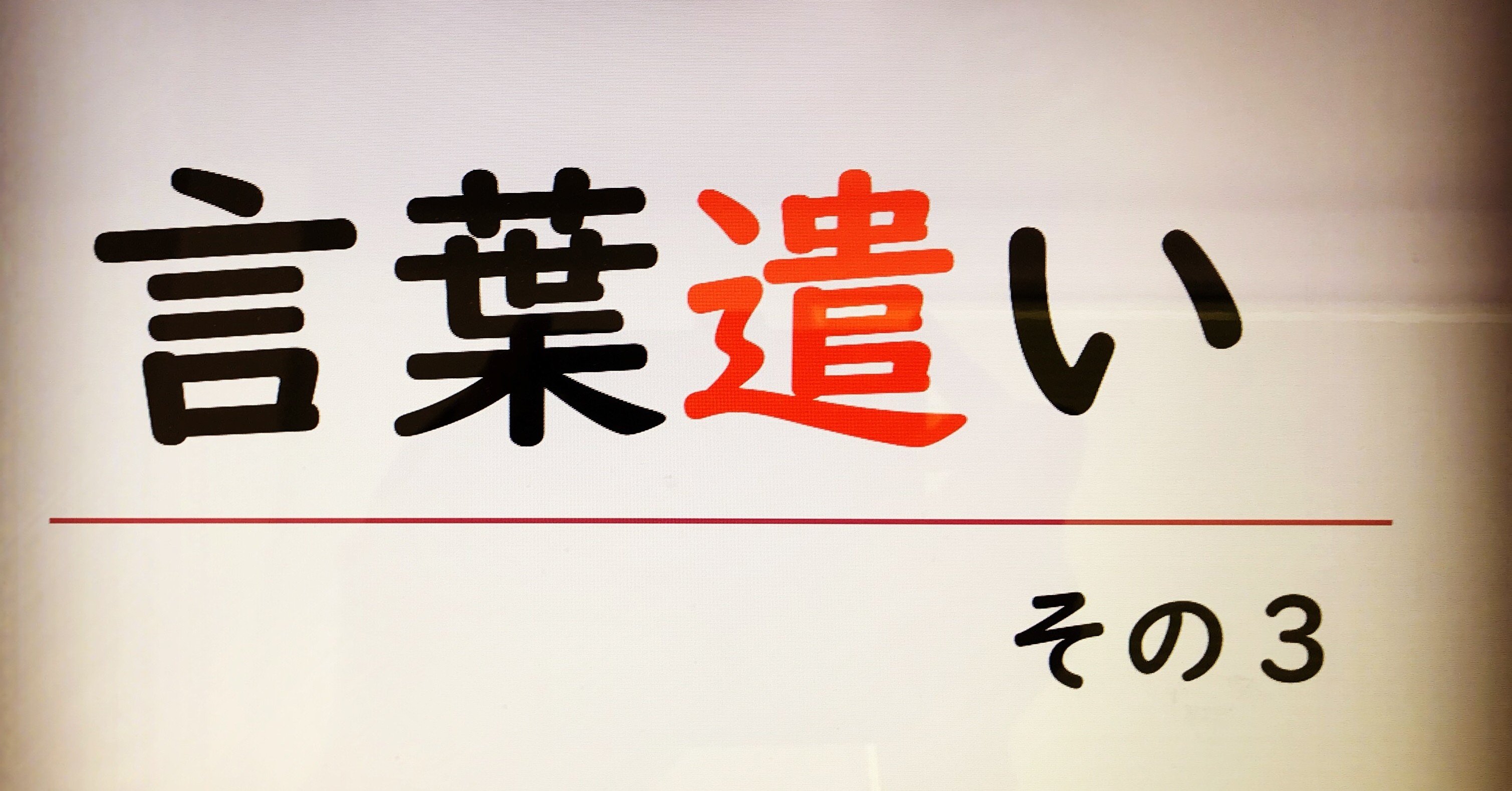 言葉遣い その3 徘徊 北村圭吾 Note