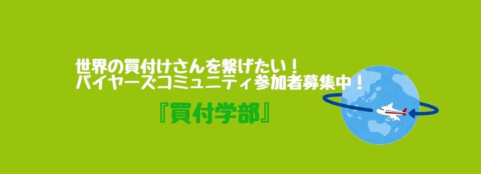 海外在住バイヤーズコミュニティ『買付学部』