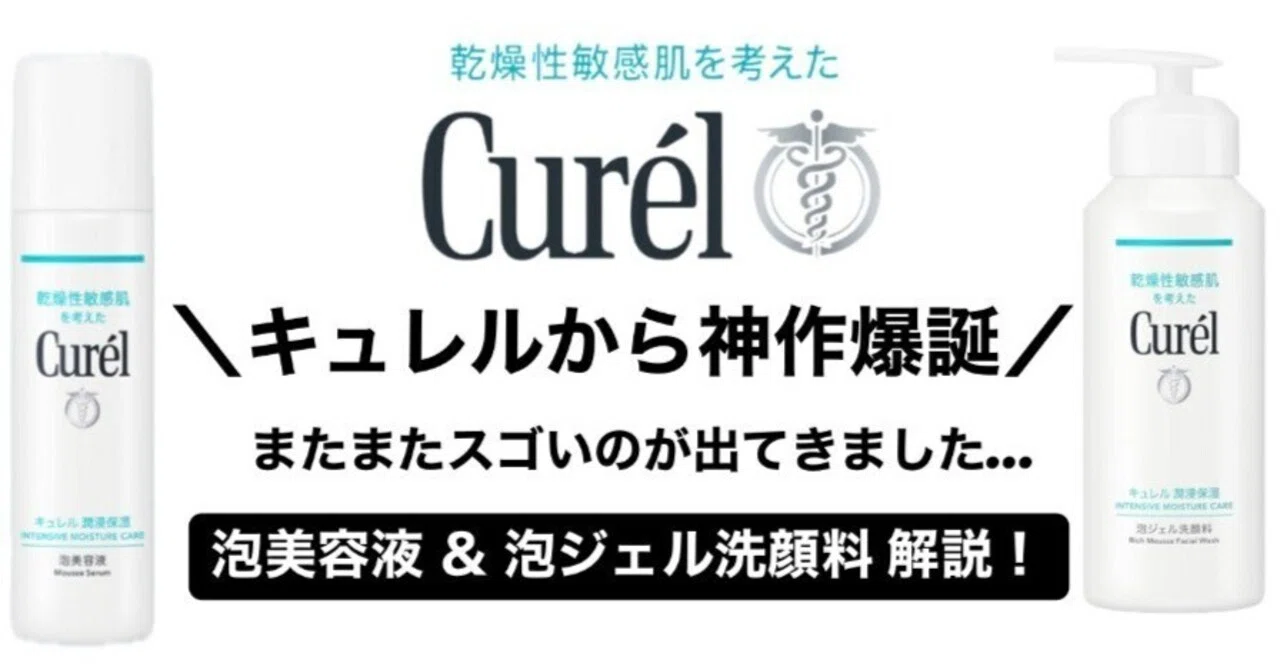 キュレル神作爆誕？！「潤浸保湿 泡美容液」と「泡ジェル洗顔料」気に