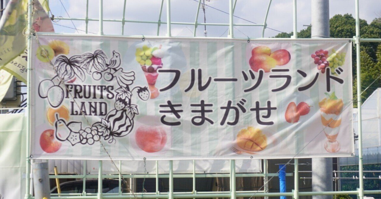 ZASO:284】千葉県 #フルーツランドきまがせ｜ZASOちゃんねる