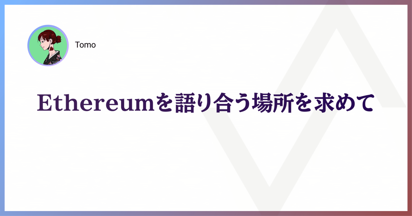 Ethereumを語り合う場所を求めて｜Nyx Foundation
