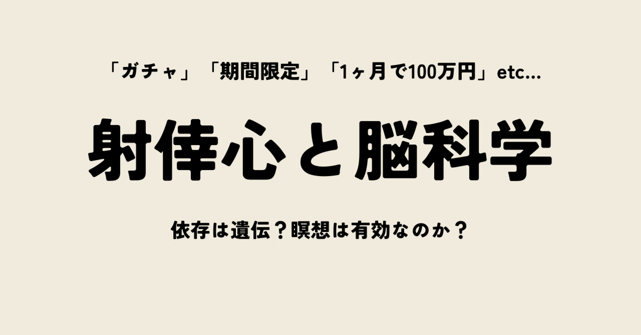 射倖心と脳科学 脳が求める「不確実な報酬」のメカニズム