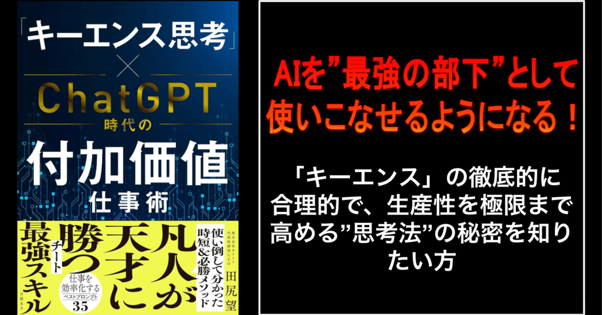 AIに仕事を奪われたくない人へ】伝説の”キーエンス思考”こそが