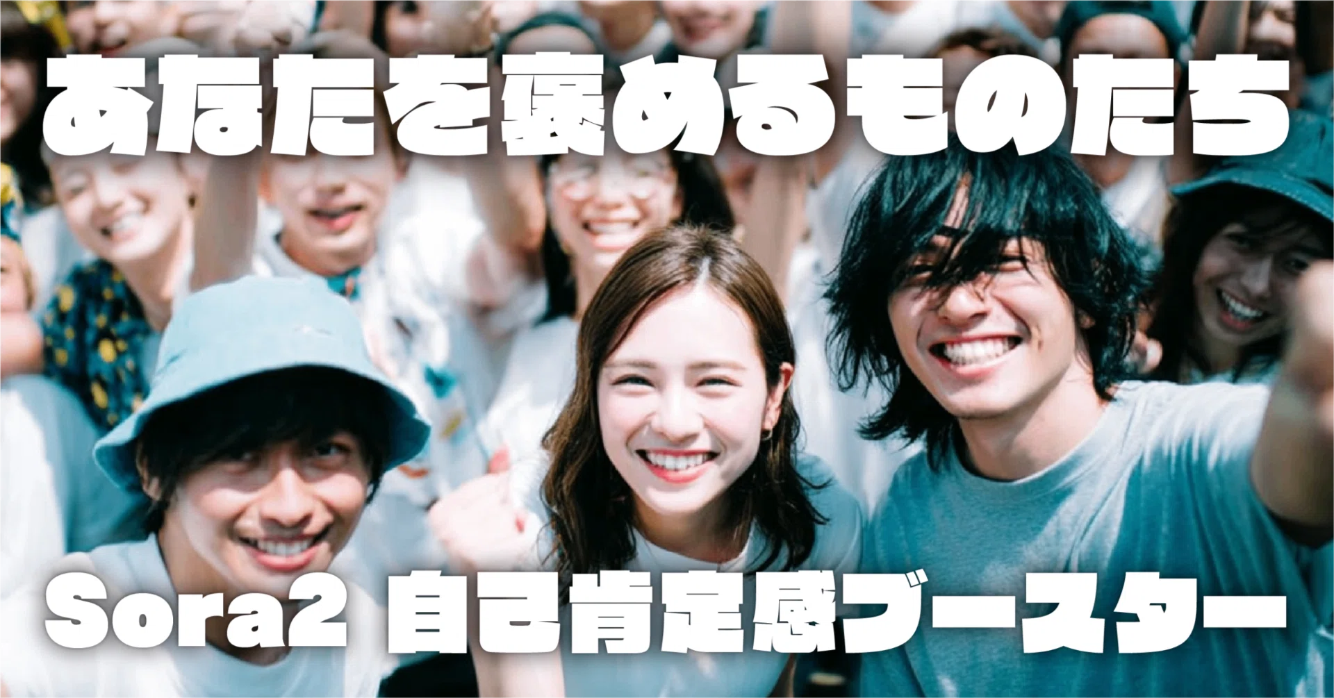 Sora2の健全な使い方／AI動画で自己肯定感をブースト！褒められる体験