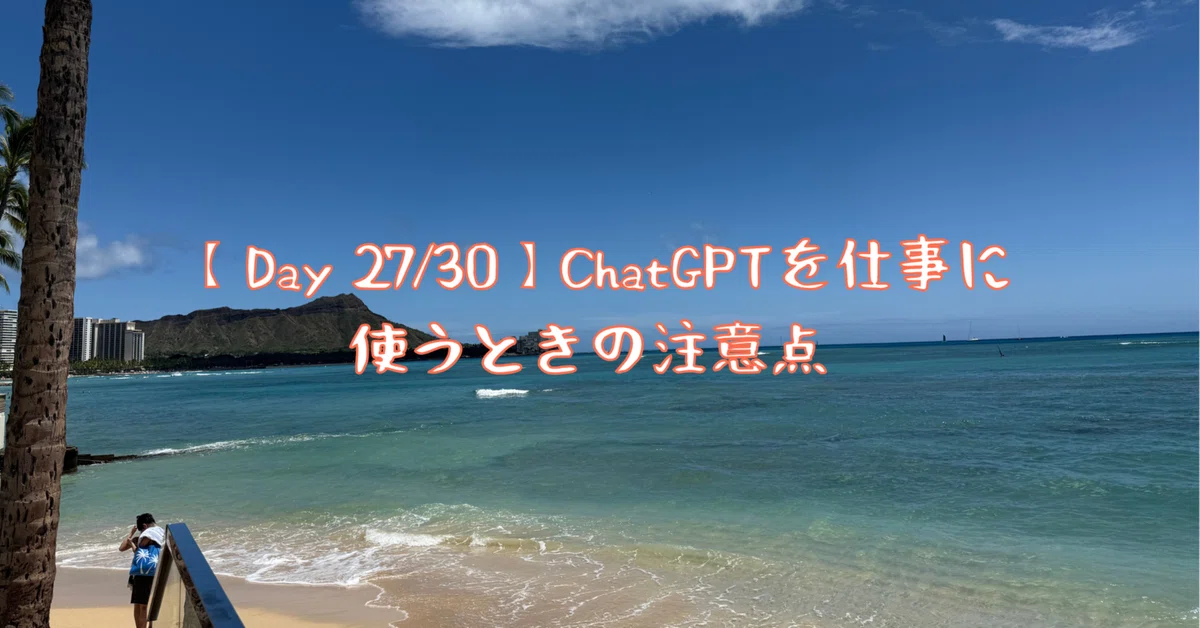 [Day 27/30] Precautions for Using ChatGPT at Work｜普通の会社員がAI副業に挑戦中