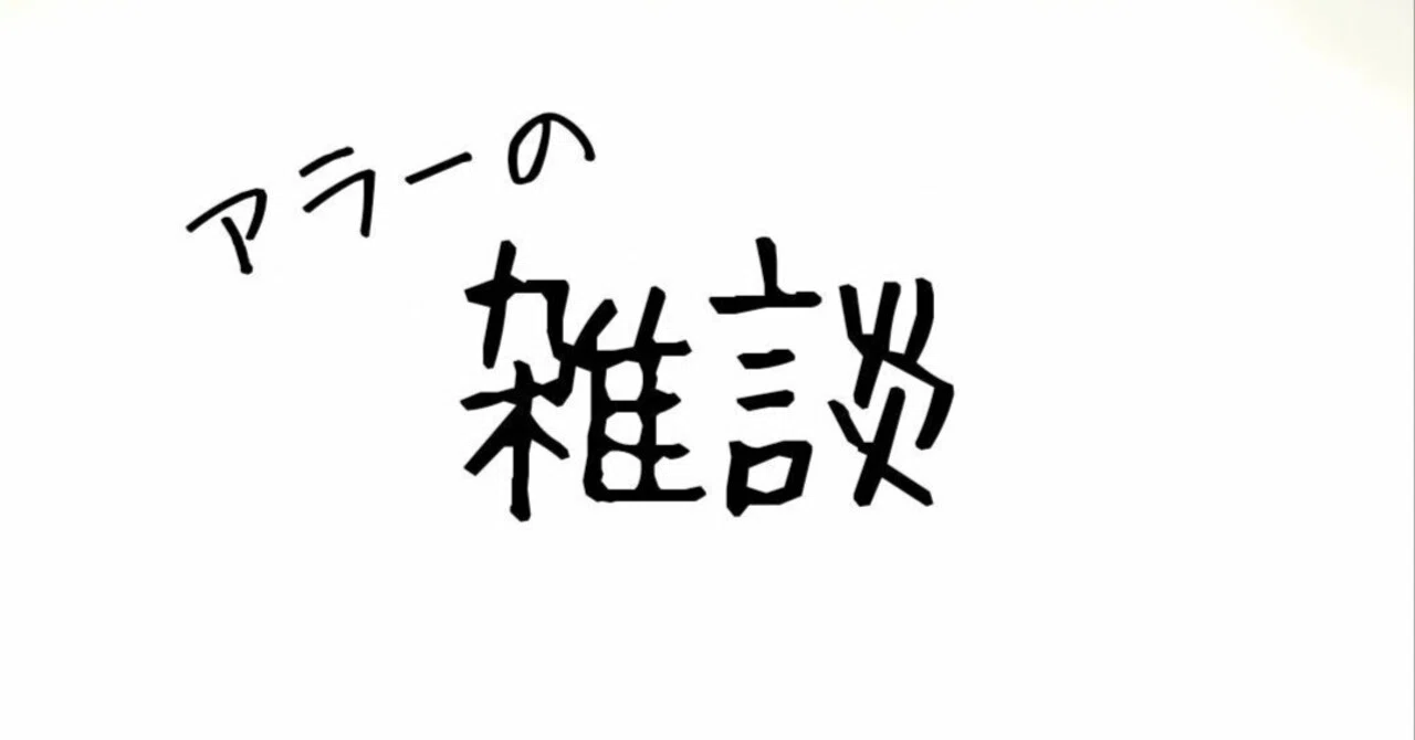 雑談】アラーの記事をChatGPTに書き直させてみた｜アラ－