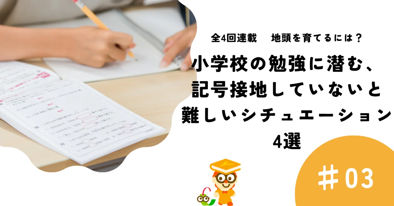 小学校の勉強に潜む、記号接地していないと難しいシチュエーション4選