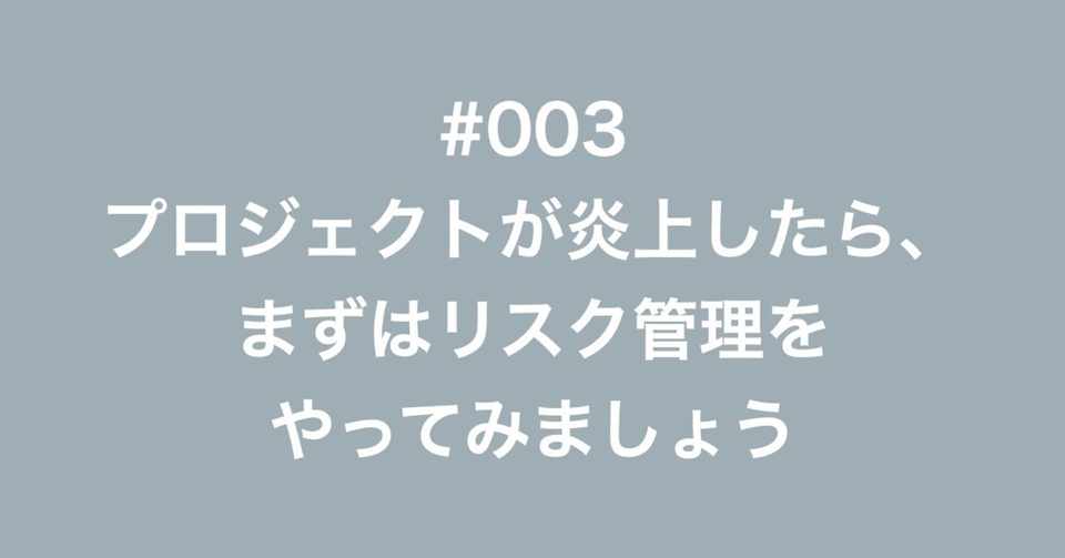 003 プロジェクトが炎上したら まずはリスク管理をやってみましょう 多田幸生 中小企業診断士 Note