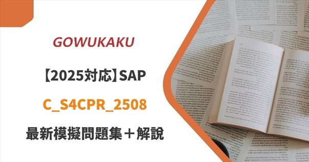SAPアカデミー　テキスト　演習問題　SCM 調達　在庫　購買管理　ECC6.0 SAP】C_TS452_2020問題集（日本語）【MM】 ［調達・購買］｜SAP