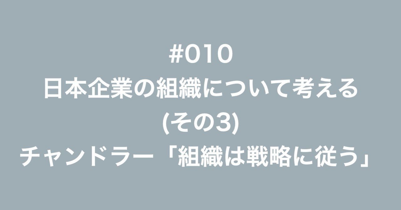 010 日本企業の組織について考える その3 チャンドラー 組織は戦略に従う 多田幸生 中小企業診断士 Note