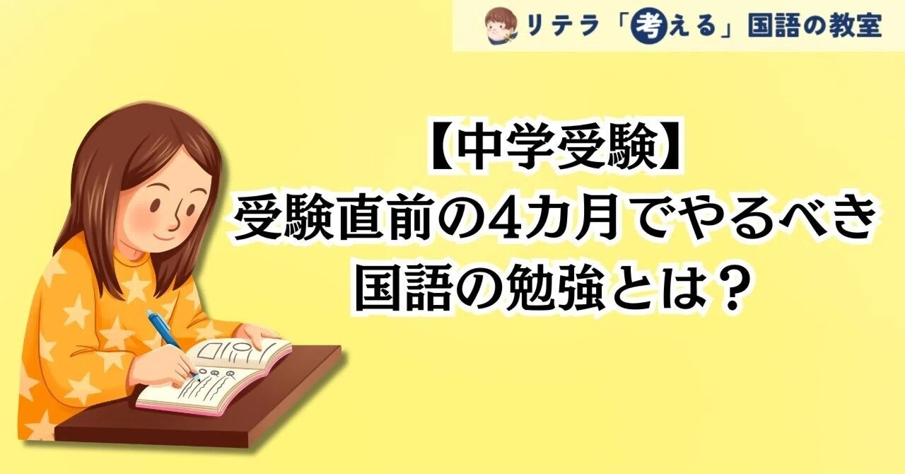 中学受験】受験直前の4カ月でやるべき国語の勉強とは？｜リテラ